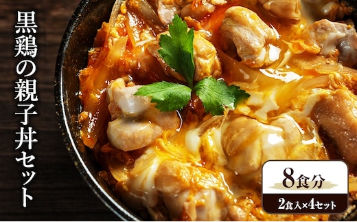 黒鶏の親子丼セット 8食分 (2食入×4セット) 時短調理 地鶏丹波黒どり 簡単 レシピ付 出汁 つゆ 献立 一人暮らし 緊急支援 再デビュー リニューアル 肉の加工品 モモ ムネ ササミ 細切り 旨み 甘味 卵