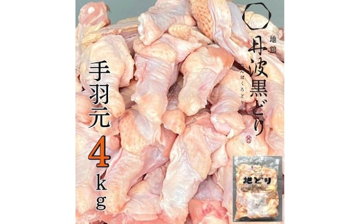 地鶏 丹波 黒どり 手羽元 4kg 鶏肉 冷凍 鍋 丹波山本 ヘルシー ボリューム 鳥 鶏おでん スープ お肉 ブランド鶏 上質 脂 旨み 鍋料理 煮物 揚げ物 BBQ 