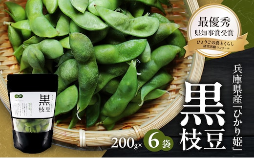 黒枝豆 200g 6パック 冷凍 枝豆 ひかり姫 大粒 蒸し焼き 急速冷凍 野菜 豆 冷凍野菜 えだまめ えだ豆 おつまみ つまみ お弁当 弁当