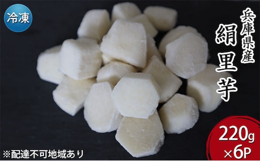 里芋 冷凍 小分け 絹里芋 220g 6パック 兵庫県産 野菜 根菜 粘り 一口サイズ 皮むき おつまみ 時短 おでん 煮物 おせち 味噌汁 冷凍野菜 栽培期間中農薬不使用 冷凍配送 取り寄せ 国産 さといも 個包装 