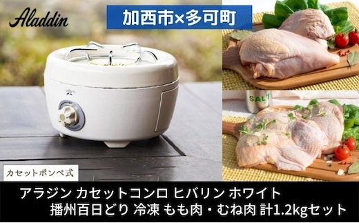 アラジン ポータブルガスコンロ ヒバリン 白 播州百日どり 1.2kg セット SAG-HB01FW