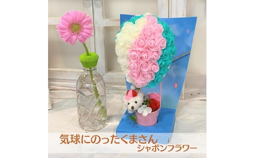 シャボンフラワー 気球にのったくまさん インテリア 雑貨 石鹸 どうぶつ 実用性 プレゼント 贈り物 母 お母さん 彼女 女友達 かわいい 