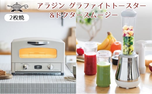 新生活 アラジン グラファイト トースター 2枚焼き 白 & ドクタースムージー 調理家電 セット