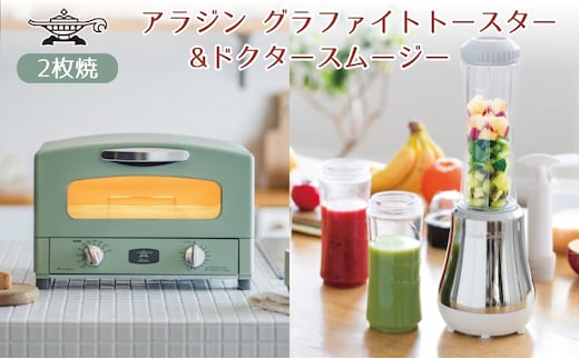 新生活 アラジン グラファイト トースター 2枚焼き 緑 ＆ ドクタースムージー 調理家電 セット
