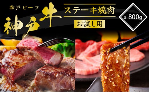 期間限定寄附額 神戸牛 サーロインステーキ 焼肉カルビ お試しセット 800g 牛肉