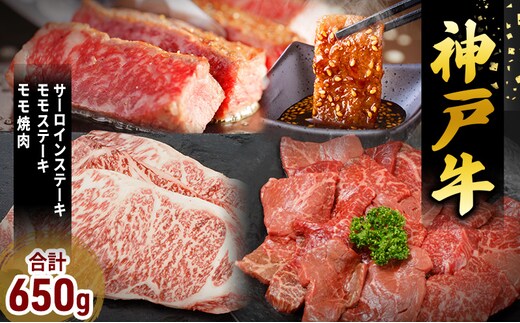 期間限定寄附額 神戸牛 福袋 帝神 おまかせコース A サーロインステーキ ももステーキ もも焼肉