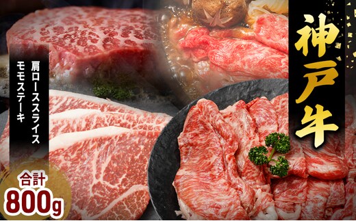 期間限定寄附額 神戸牛 福袋 帝神 おまかせコース B 肩ローススライス ももステーキ