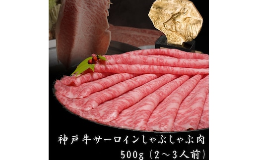 神戸牛 サーロイン しゃぶしゃぶ用 500g 牛肉 肉 すき焼き ヒライ牧場 年内配送 within2025