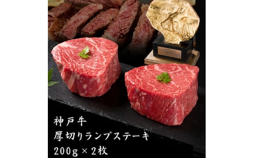期間限定寄附額 神戸牛 厚切り ランプステーキ 400g(200g×2枚) 牛肉 ステーキ肉 焼肉 年内配送 within2025