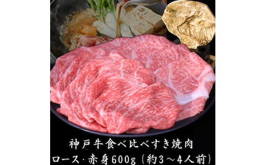神戸牛 すき焼き 食べ比べ ローススライス 赤身スライス 600g 肉 牛肉 年内配送 within2025