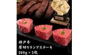 期間限定寄附額 神戸牛 厚切り ランプ ステーキ 200g×3枚 牛肉 バーベキュー 小分け 年内配送 within2025