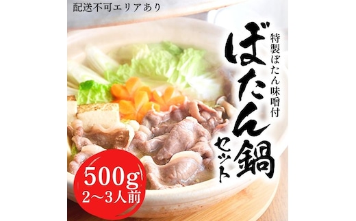  ぼたん鍋 セット 2～3人前[ 鍋 ジビエ 猪肉 ] ジビエ料理 ジビエ鍋 鍋料理 鍋物 猪鍋 天然の猪 ぼたん味噌 地元食材 温まる料理 静岡県産 