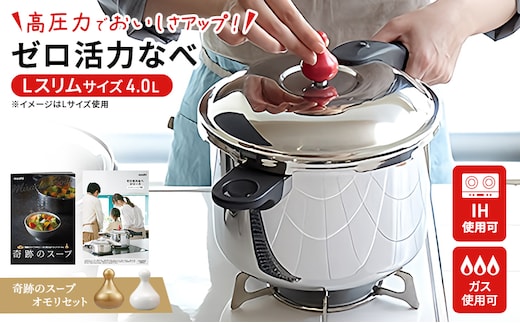 期間限定寄附額 [ ゼロ活力なべ Lスリム・4.0L 奇跡のスープオモリ セット ] 圧力鍋 アサヒ軽金属