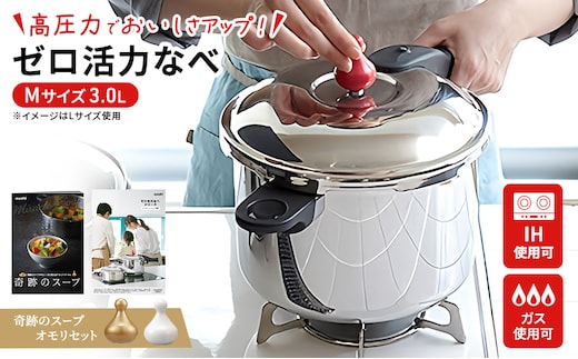 期間限定寄附額 [ ゼロ活力なべ M・3.0L 奇跡のスープオモリ セット ] レシピ付き 圧力鍋 アサヒ軽金属