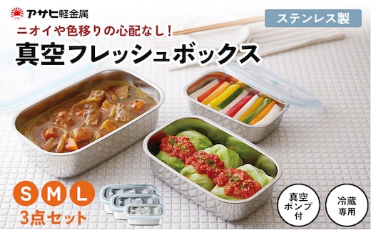 期間限定寄附額 [ 真空フレッシュボックス S・M・L セット ] 真空ポンプ付き 保存容器 アサヒ軽金属