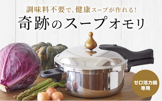 期間限定寄附額 [ 奇跡のスープオモリ（ゼロ活力なべ専用） ] 付属品 日本製 キッチン用品 アサヒ軽金属