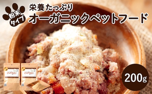 Choooodai！オーガニック ペットフード 100g×2袋 数量限定 セット[ ペット 犬 ドッグフード ] ドライビーフ ミノゴールドスプリンクル 無着色 