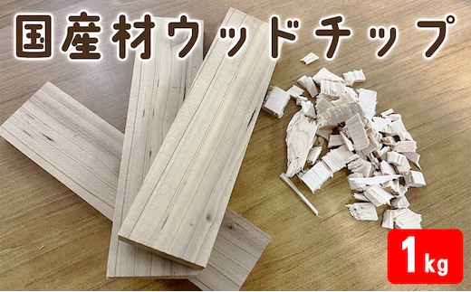  国産材 ウッドチップ（ アウトドア 焚火 キャンプ BBQ 端材 ） キャンプ用品 アウトドア用品 バーベキュー ウッドチップと端材 セット 火おこし 着火用 消臭剤 
