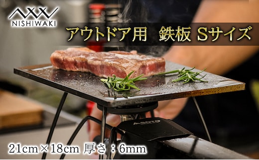  鉄板 Sサイズ 厚み6mm（国産/S55C使用）[ アウトドア キャンプ バーベキュー BBQ ] 父の日 おすすめ ギフト 雑貨 アウトドア用品 キャンプ用品 調理器具 蓄熱 保温性 鉄の純度が高い 遠赤外線効果 ソロキャン 調理用グッズ 