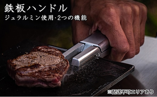 ジュラルミンを削り出し！2つの機能を備えた 鉄板ハンドル[ アウトドア キャンプ バーベキュー BBQ ] 雑貨 アウトドア用品 キャンプ用品 調理器具 ソロキャン 調理用グッズ 鉄板用ハンドル 鉄板専用ハンドル 