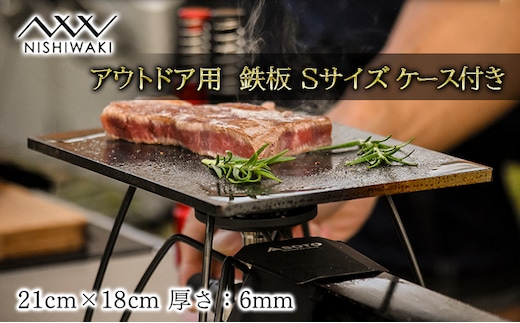  鉄板 Sサイズ＆帆布ケース[ アウトドア キャンプ バーベキュー BBQ ] 雑貨 アウトドア用品 キャンプ用品 調理器具 蓄熱 保温性 鉄の純度が高い 遠赤外線効果 ソロキャン 調理用グッズ 