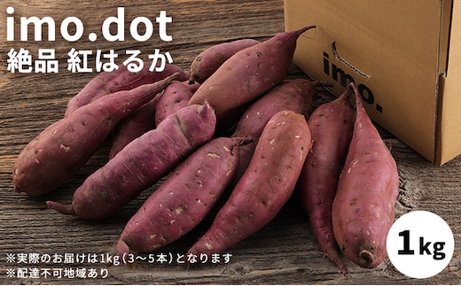 訳あり 絶品 紅はるか 1kg サイズ混合 お試し 国産 さつまいも サツマイモ さつま芋 いも 芋 野菜 根菜 べにはるか 旬の野菜 季節の野菜 焼きいも ふかし芋 ほし芋 家庭用 訳アリ imo.dot