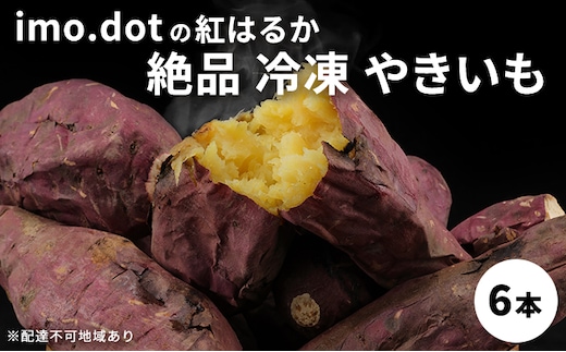 絶品 冷凍 やきいも 6本 国産 冷やし焼き芋 冷凍やきいも おやつ スイーツ デザート ダイエット ダイエット食 紅はるか さつまいも サツマイモ さつま芋 いも 芋 野菜 根菜 べにはるか 旬の野菜 季節の野菜 焼きいも imo.dot