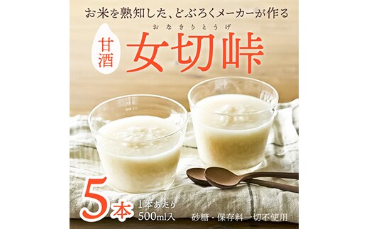 甘酒 女切峠（おなきりとうげ）5本セット 米麹 美容と健康にヘルシー甘酒【飲料・あま酒】 