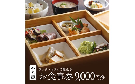 食事券 兵庫 レストラン ふく蔵 お食事券 ランチ 利用券 チケット ランチ券 ギフトチケット 和食 お酒 酒 アルコール カフェ パフェ 旅行 兵庫県 