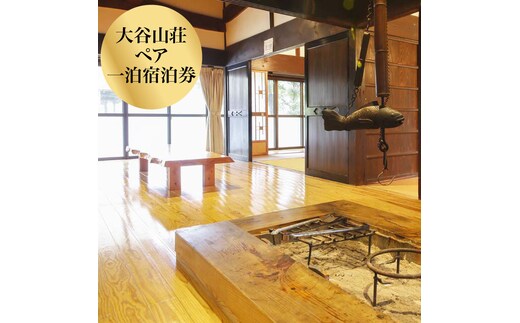 大谷山荘１泊宿泊券(2名様分) おでかけ 宿泊券/ペア 旅行券 チケット 利用券 