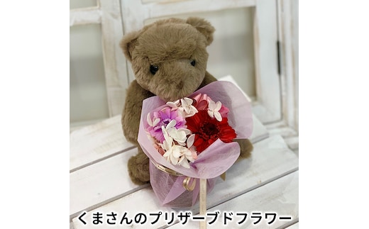くまさんのプリザーブドフラワーギフト プレゼント お祝い 花 苗木 はな なえぎ 