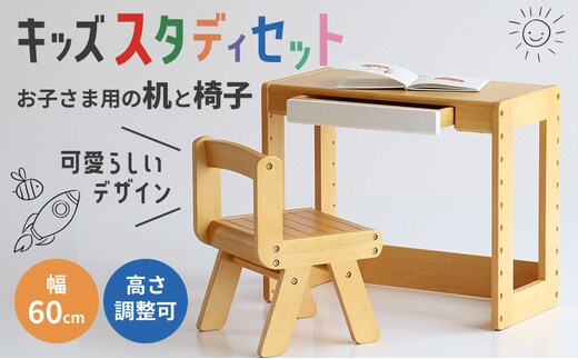期間限定寄附額 キッズスタディセット 子供用 入園祝い 入学祝い キッズデスクセット デスク 机 学習机 チェア 椅子 いす イス 子供部屋 インテリア 家具 かわいい デスクチェアセット デスクセット キッズデスク 新生活