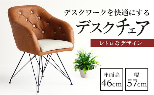 期間限定寄附額 チェア 一人掛け デザインチェア チェア 椅子 インテリア 家具 おしゃれ 日用品