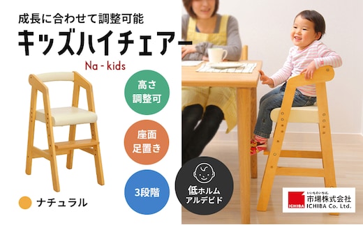 期間限定寄附額 キッズハイチェアー(ナチュラル) キッズ 子供用 インテリア 家具 椅子 市場家具