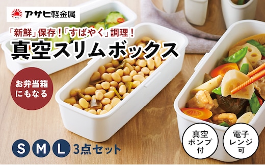 期間限定寄附額 [ 真空 スリムボックス S M L セット ] 真空ポンプ付き 真空保存容器 アサヒ軽金属