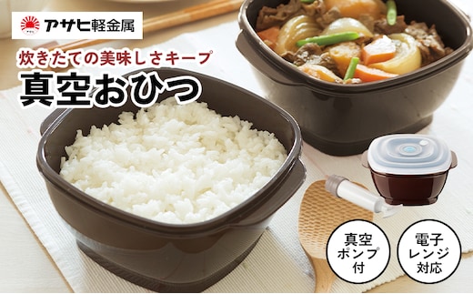 期間限定寄附額 [ 真空おひつ ] 真空ポンプ付き 真空保存容器 電子レンジ対応 密閉 キッチン アサヒ軽金属