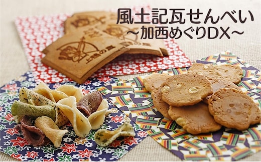 風土記瓦せんべい～加西めぐりDX～ 和菓子 