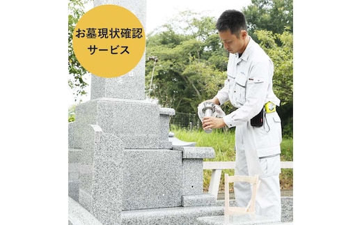 お墓現状確認サービス 代行サービス さーびす おはか だいこう 