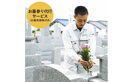 お墓掃除 安心代行サービス さーびす おはかそうじ だいこう 