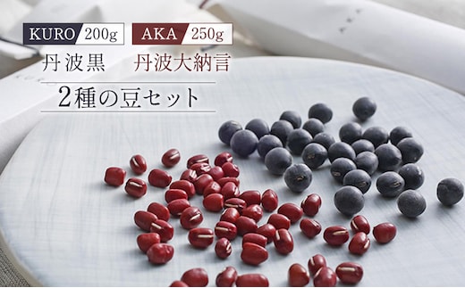 黒大豆 小豆 セット KURO 丹波黒 2本 AKA 丹波大納言小豆 食べ比べ ten 国産 豆 マメ だいず ダイズ くろだいず あずき アズキ 黒豆 くろまめ 野菜 産地直送 おやつ 健康 おつまみ つまみ お正月 食べ比べセット 兵庫県 兵庫 