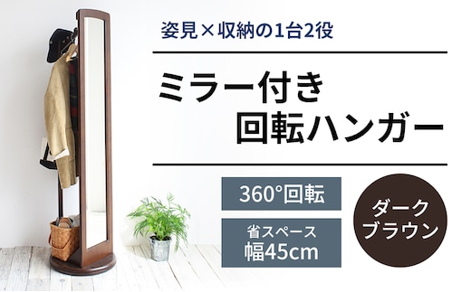 ミラー付き 回転ハンガーラック ダークブラウン ハンガーラック 木製 インテリア 家具 おしゃれ