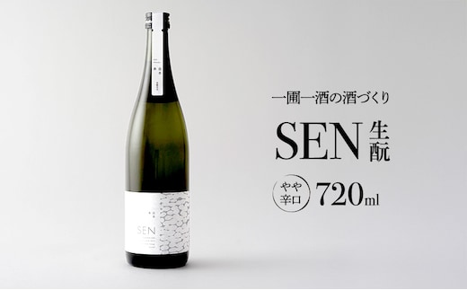 日本酒 720ml 1本 SEN生もと 清酒 山田錦100％使用 純米酒 お酒 酒 アルコール 山田錦 焼鳥 鍋 贈り物 ギフト プレゼント