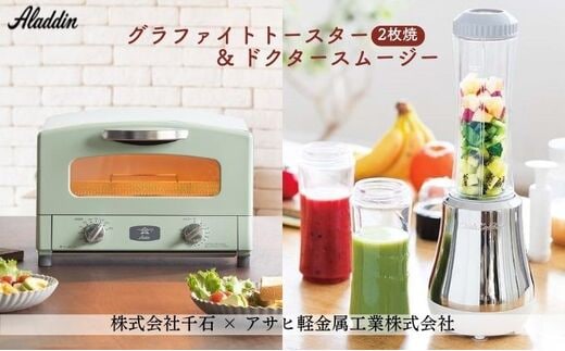 アラジン グラファイト トースター 新2枚焼き グリーン＆アサヒ軽金属
