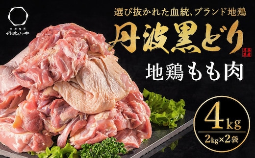  地鶏 丹波 黒どり モモ肉 4kg（2kg×2袋）冷凍 業務用 焼き鳥 鍋 焼肉 BBQ 鶏肉 お肉 鶏モモ 食材 国産 国産鶏肉 ジューシー 上質な脂 ブランド鶏 唐揚げ チキン 