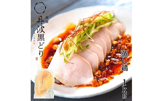  地鶏 丹波 黒どり 蒸し鶏 1kg（200g×5袋）冷凍 ムネ肉 鶏肉 個包装 あっさり ボリューム お肉 加工品 しっとり やわらか 低温加熱 ブランド鶏 棒棒鶏 サラダ サンドウィッチの具 