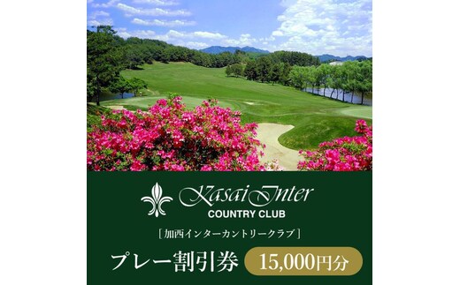 加西インターカントリークラブ プレー割引券 15000円分[ ゴルフ プレー券 兵庫県 ] ゴルフ場利用権 運動 コース ラウンド フラット 18ホール 