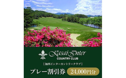 加西インターカントリークラブ プレー割引券 24000円分[ ゴルフ プレー券 兵庫県 ] ゴルフ場利用権 運動 コース ラウンド フラット 18ホール 