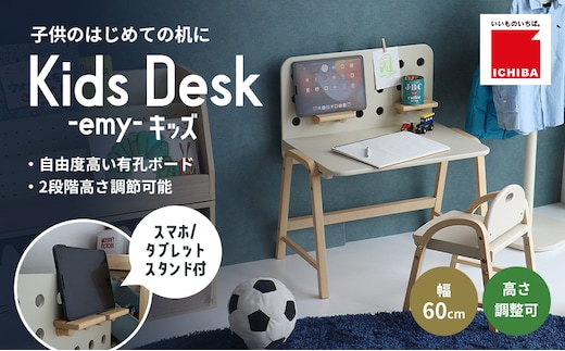 特別寄附額 Kids Desk -エミー- キッズ 入学祝 子供用 子ども用 新生活 インテリア おしゃれ かわいい 机 デスク 木製 市場家具 市場 いちば イチバ ICHIBA koti 家具 新生活 期間限定