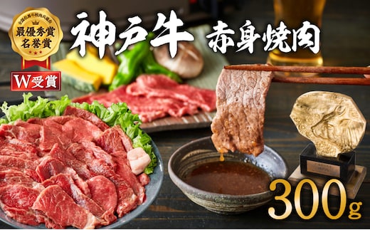 神戸牛 焼肉 赤身 300g（約2人前）焼き肉 牛肉 焼肉用 小分け 年内配送 within2025