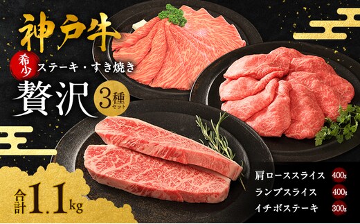 ふるさと納税 神戸牛 贅沢セットA 計1.1kg イチボステーキ 肩ローススライス ランプスライス ステーキ肉 すき焼き 肉 すきやき しゃぶしゃぶ 肉 .. 兵庫県加西市 神戸牛 贅沢セットA 計1.1kg イチボステーキ 肩ローススライス ランプ